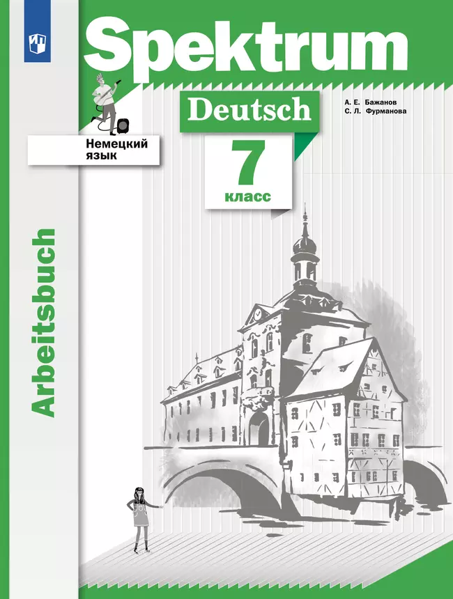 Немецкий язык. Рабочая тетрадь. 7 класс 1 Немецкий язык. Рабочая тетрадь. 7 класс 1