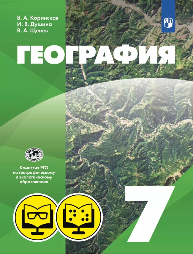 География (для обучающихся с нарушением зрения). 7 класс. 1 География (для обучающихся с нарушением зрения). 7 класс. 1
