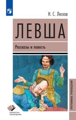 Левша. Рассказы и повесть 1