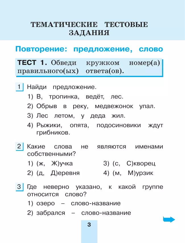 Тестовые задания по русскому языку для 2 класса. В 2 частях. Часть 2. Контрольные задания 6 Тестовые задания по русскому языку для 2 класса. В 2 частях. Часть 2. Контрольные задания 6