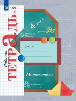 Математика. 4 класс. Рабочая тетрадь. В 2 частях. Часть 2 1