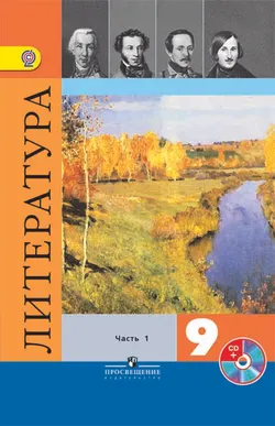 Литература. 9 класс. В 2-х ч. Ч. 1. (В комплекте с фонохрестоматией) 1