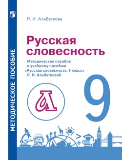 Альбеткова. Русский язык. 9 класс. Русская словесность. Методическое пособие 1