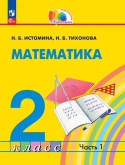 Математика. 2 класс. В 2 частях. Часть 1. Электронная форма учебного пособия 1