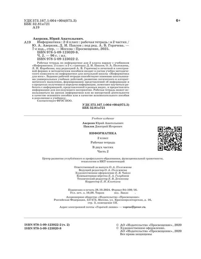Информатика. 2 класс: рабочая тетрадь: в 2 ч. Часть 2 32