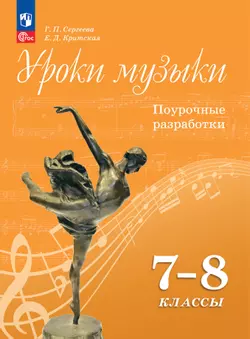 Уроки музыки. Поурочные разработки. 7 класс 1