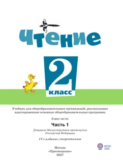 Чтение. 2 класс. Учебник. В 2 частях. Часть 1 (для обучающихся с интеллектуальными нарушениями) 2
