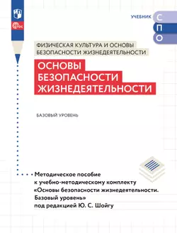 Основы безопасности жизнедеятельности. Базовый уровень. Методическое пособие для СПО 1