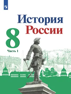 История России. 8 класс. Учебник. В 2 ч. Часть 1 1