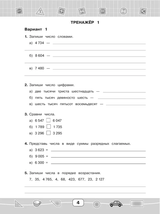 Математика. 4 класс. Тетрадь-тренажёр (для глухих обучающихся) 8