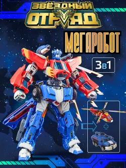 Игрушка Мегаробот Робот-Трансформер, Звездный отряд, Боевой Воин 1