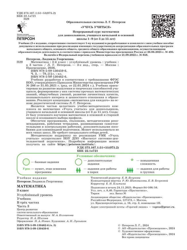Математика. 3 класс. Учебник. В 3 частях. Часть 3. Углублённый уровень 16