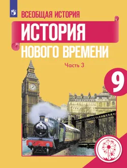 Всеобщая история. История Нового времени. 9 класс. Учебное пособие. В 3 ч. Часть 3 (для слабовидящих обучающихся) 1