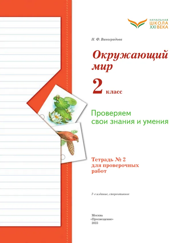 Окружающий мир. 2 класс. Тетрадь для проверочных работ. В 2 частях. Часть 2 23
