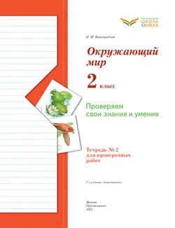 Окружающий мир. 2 класс. Тетрадь для проверочных работ. В 2 частях. Часть 2 23