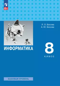Информатика. 8 класс. Базовый уровень. Электронная форма учебника 1