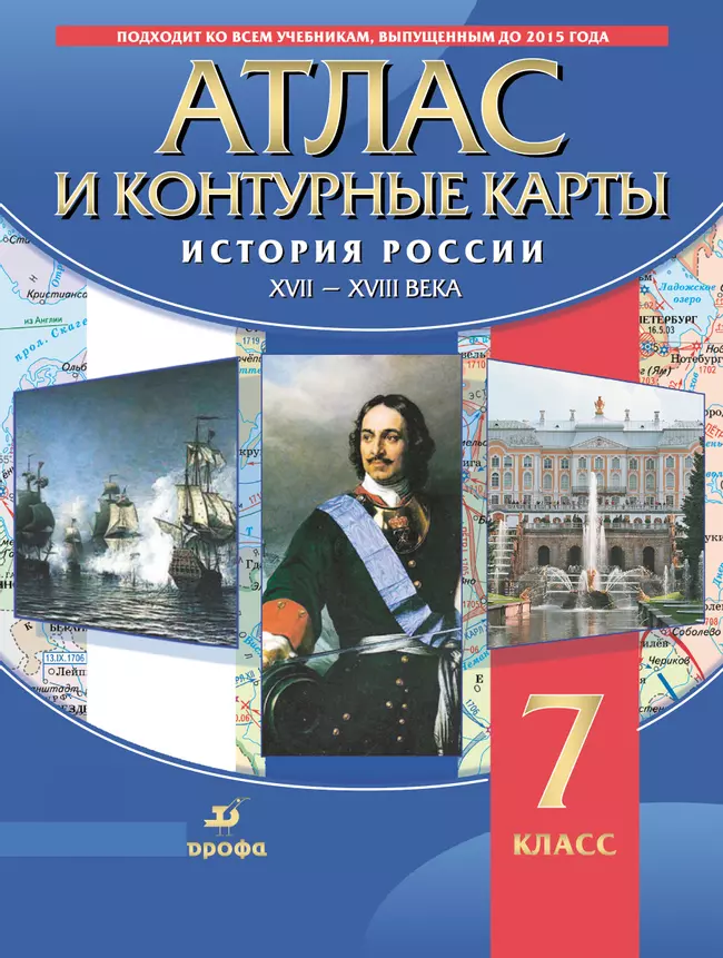 История России XVII-XVIII вв. Атлас с контурными картами. 7 класс 1 История России XVII-XVIII вв. Атлас с контурными картами. 7 класс 1