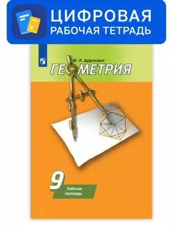 Геометрия. 9 класс. УМК Погорелов А.В. Цифровая рабочая тетрадь 1