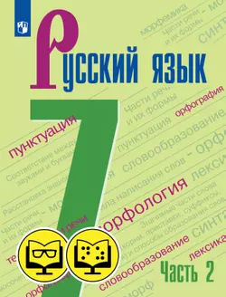 Русский язык. 7 класс. В 2 ч. Часть 2 (для обучающихся с нарушением зрения) 1