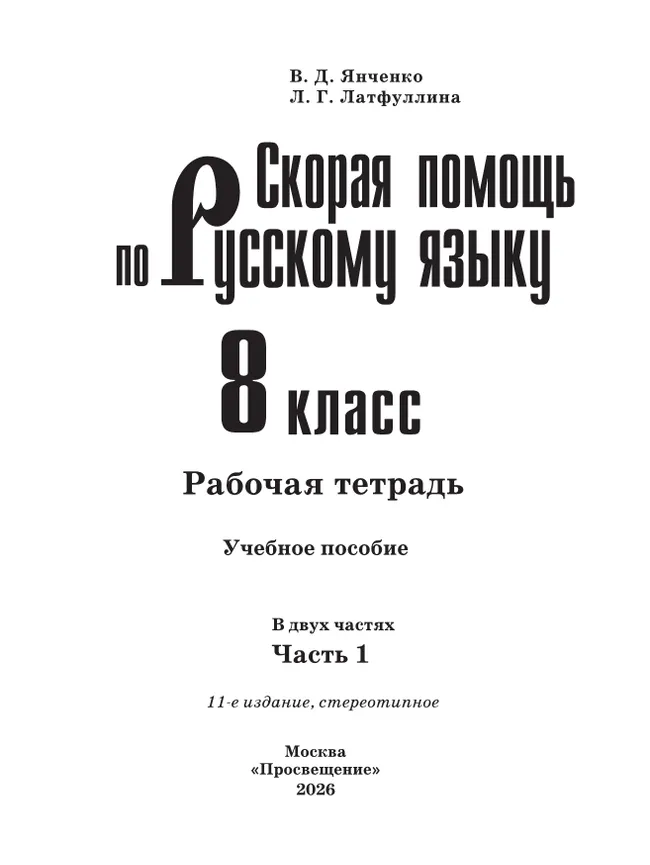 Скорая помощь по русскому языку. Рабочая тетрадь. 8 класс. В 2 ч. Часть 1 2