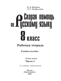Скорая помощь по русскому языку. Рабочая тетрадь. 8 класс. В 2 ч. Часть 1 2