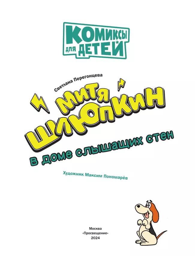 Митя Шлюпкин в доме слышащих стен 16 Митя Шлюпкин в доме слышащих стен 16