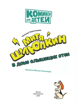 Митя Шлюпкин в доме слышащих стен 16