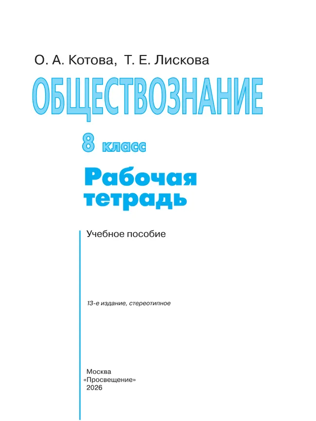 Обществознание. Рабочая тетрадь. 8 класс 3