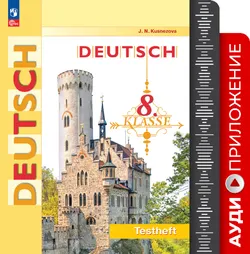 Немецкий язык. Контрольные задания. 8 класс. Аудиоприложение 1