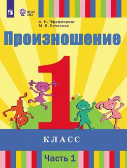 Произношение. 1 класс. Учебник. В 2 ч. Часть 1 (для слабослышащих и позднооглохших обучающихся) 1