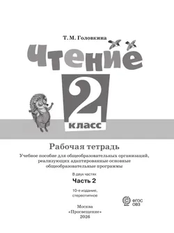 Чтение. 2 класс. Рабочая тетрадь. В 2 частях. Часть 2 (для обучающихся с интеллектуальными нарушениями) 19