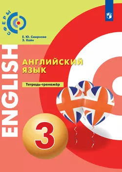 Английский язык. Тетрадь-тренажёр. 3 класс 1