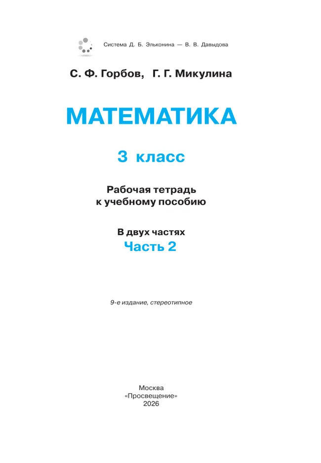 Математика. 3 класс. Рабочая тетрадь к учебному пособию. В 2 частях. Ч. 2. 45 Математика. 3 класс. Рабочая тетрадь к учебному пособию. В 2 частях. Ч. 2. 45