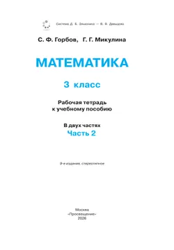 Математика. 3 класс. Рабочая тетрадь к учебному пособию. В 2 частях. Ч. 2. 45