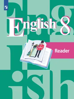 Английский язык. Книга для чтения. 8 класс 1