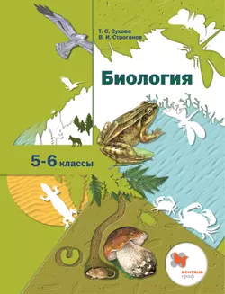 Биология. Линейный курс. 5-6 классы. Электронная форма учебника 1