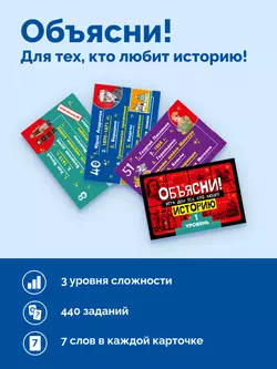Объясни! Игра для тех, кто любит историю 9