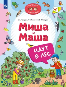 Миша и Маша идут в лес 1