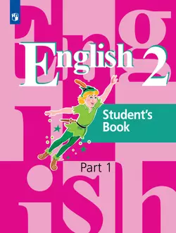 Английский язык. 2 класс. Учебник. В 2 ч. Часть 1 1