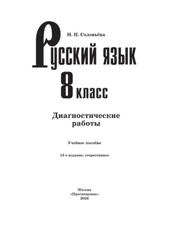 Русский язык. 8 класс. Диагностические работы 2