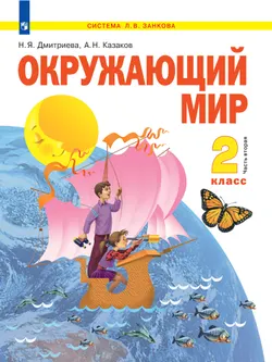 Окружающий мир. 2 класс. Электронная форма учебника. В 2 ч. Часть 2 1