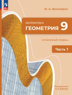 Математика. Геометрия. 9 класс. Углублённый уровень. Учебное пособие. В 2 частях. Часть 1 1