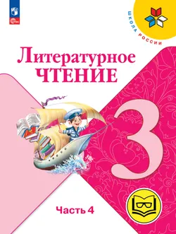 Литературное чтение. 3 класс. Учебное пособие. В 4 ч. Часть 4 (для слабовидящих обучающихся) 1
