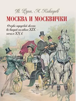 Москва и москвички. Очерки городской жизни во второй половине XIX – начале XX в. 13