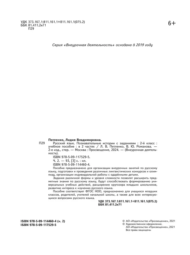 Познавательные истории о русском языке. 2 класс. Учебное пособие. В 2 частях. Часть 2 13