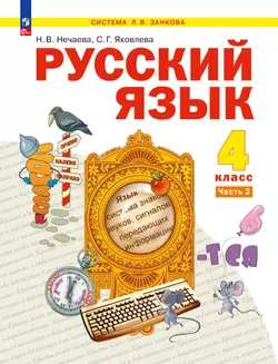 Русский язык. 4 класс. Электронная форма учебного пособия. В 2 ч. Часть 2 1