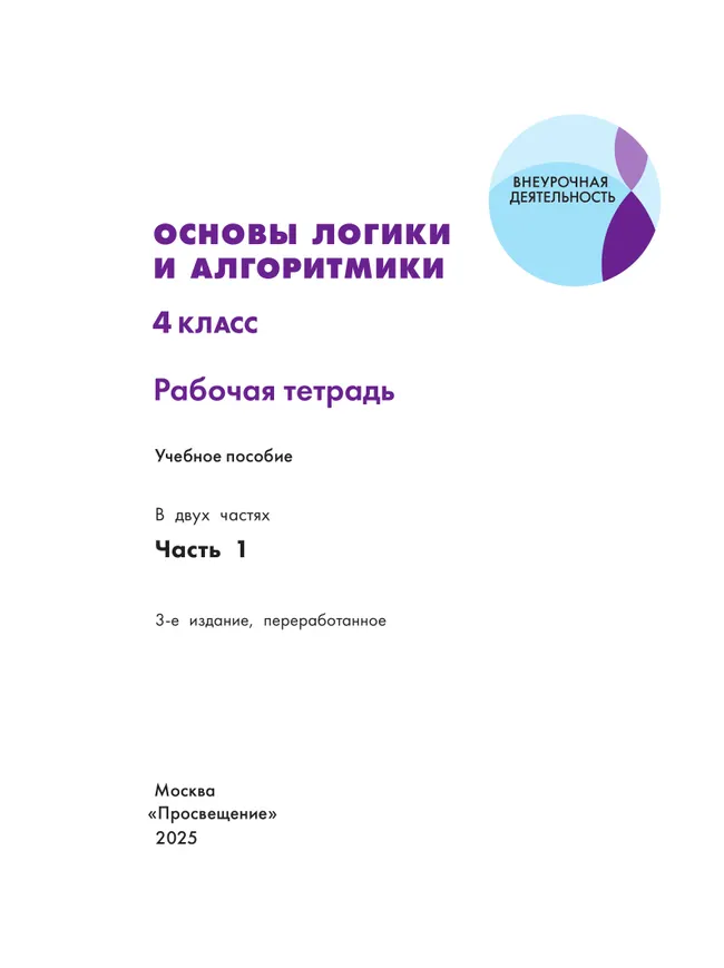 Основы логики и алгоритмики. Рабочая тетрадь. 4 класс. В двух частях. Часть 1 14 Основы логики и алгоритмики. Рабочая тетрадь. 4 класс. В двух частях. Часть 1 14
