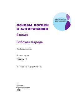 Основы логики и алгоритмики. Рабочая тетрадь. 4 класс. В двух частях. Часть 1 14