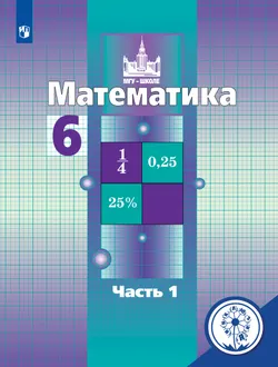 Математика. 6 класс. Учебное пособие. В 4 ч. Часть 1 (для слабовидящих обучающихся) 1