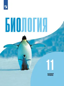 Биология. 11 класс. Учебник. Базовый уровень 1